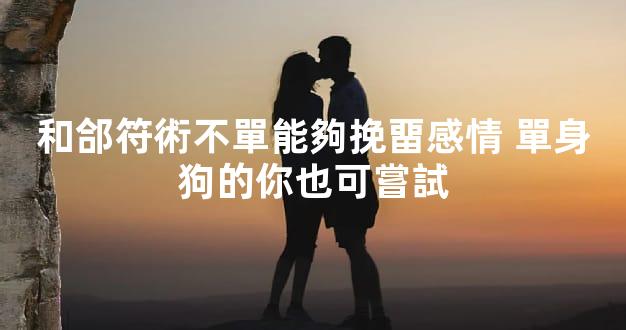 和郃符術不單能夠挽畱感情 單身狗的你也可嘗試